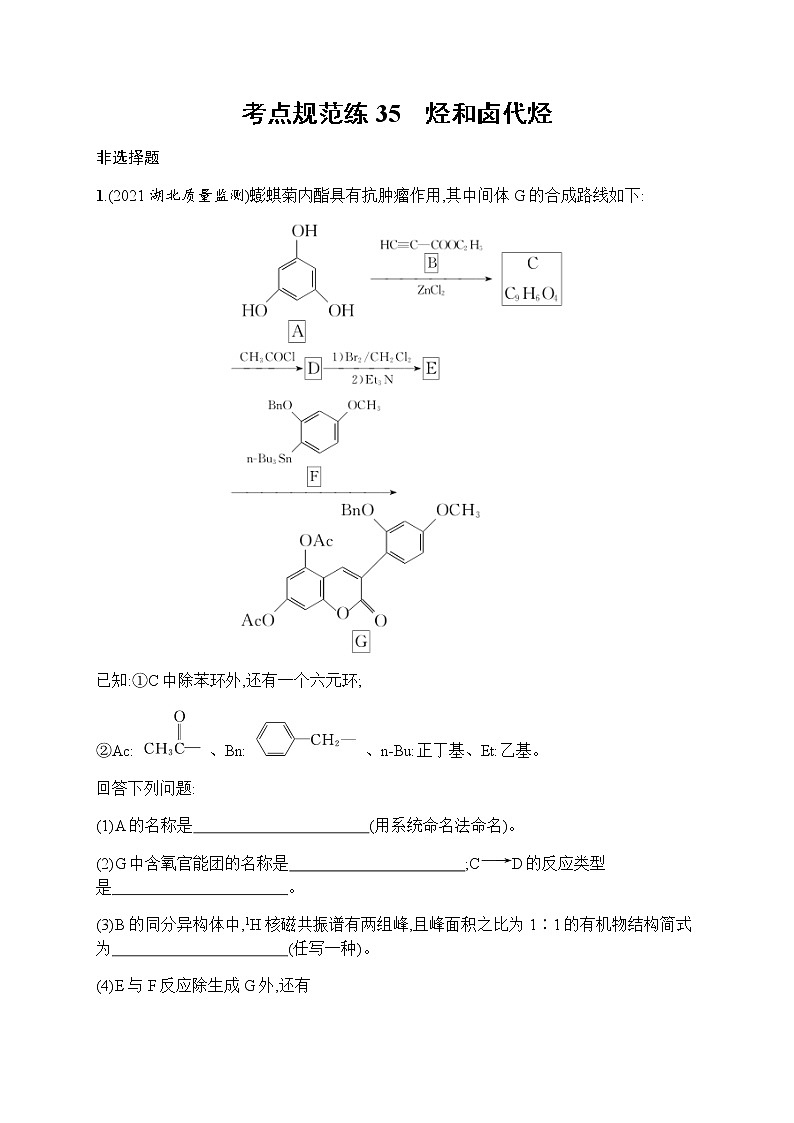 苏教版(2019)高考一轮复习考点规范练35 烃和卤代烃第1页