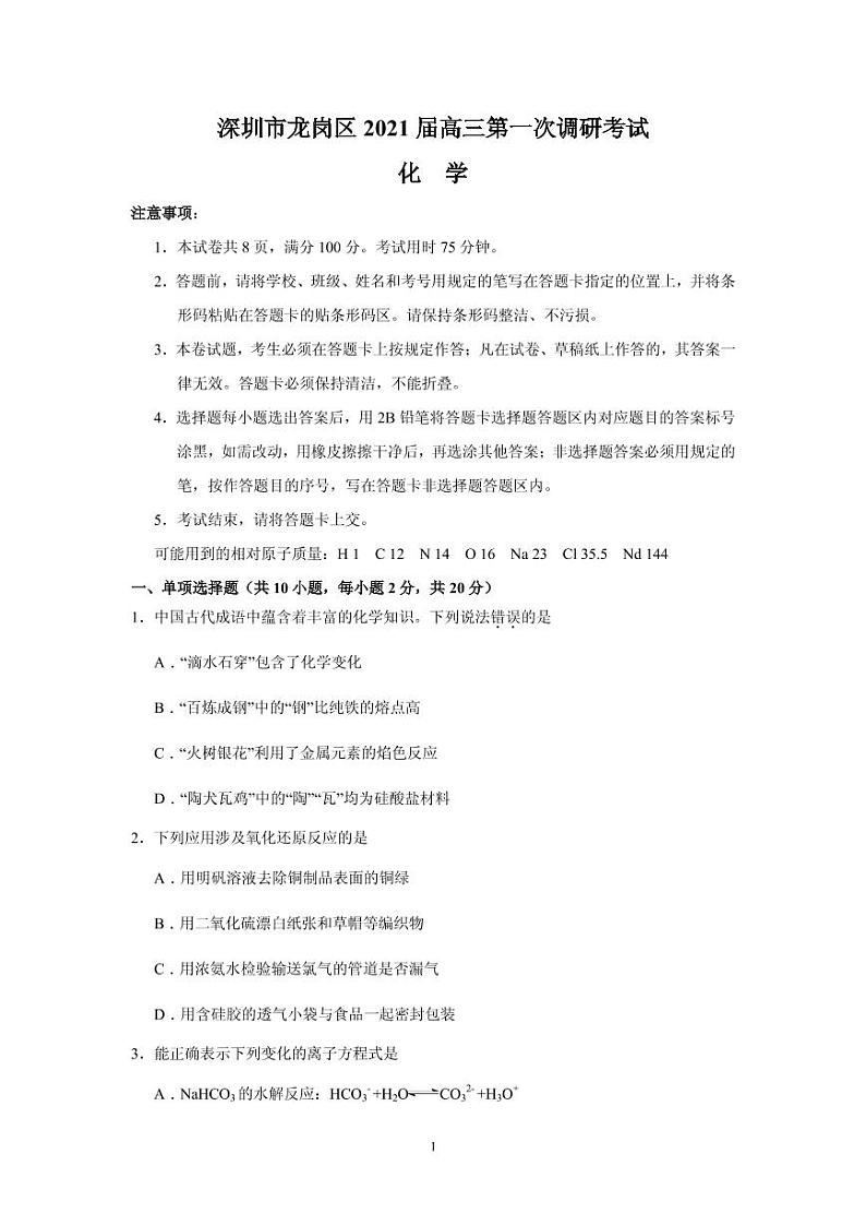 2021届广东省深圳市龙岗区高三第一次调研考试化学试题 PDF版第1页