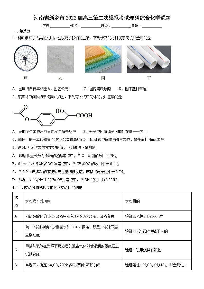 2022届河南省新乡高三二模化学试卷及答案01