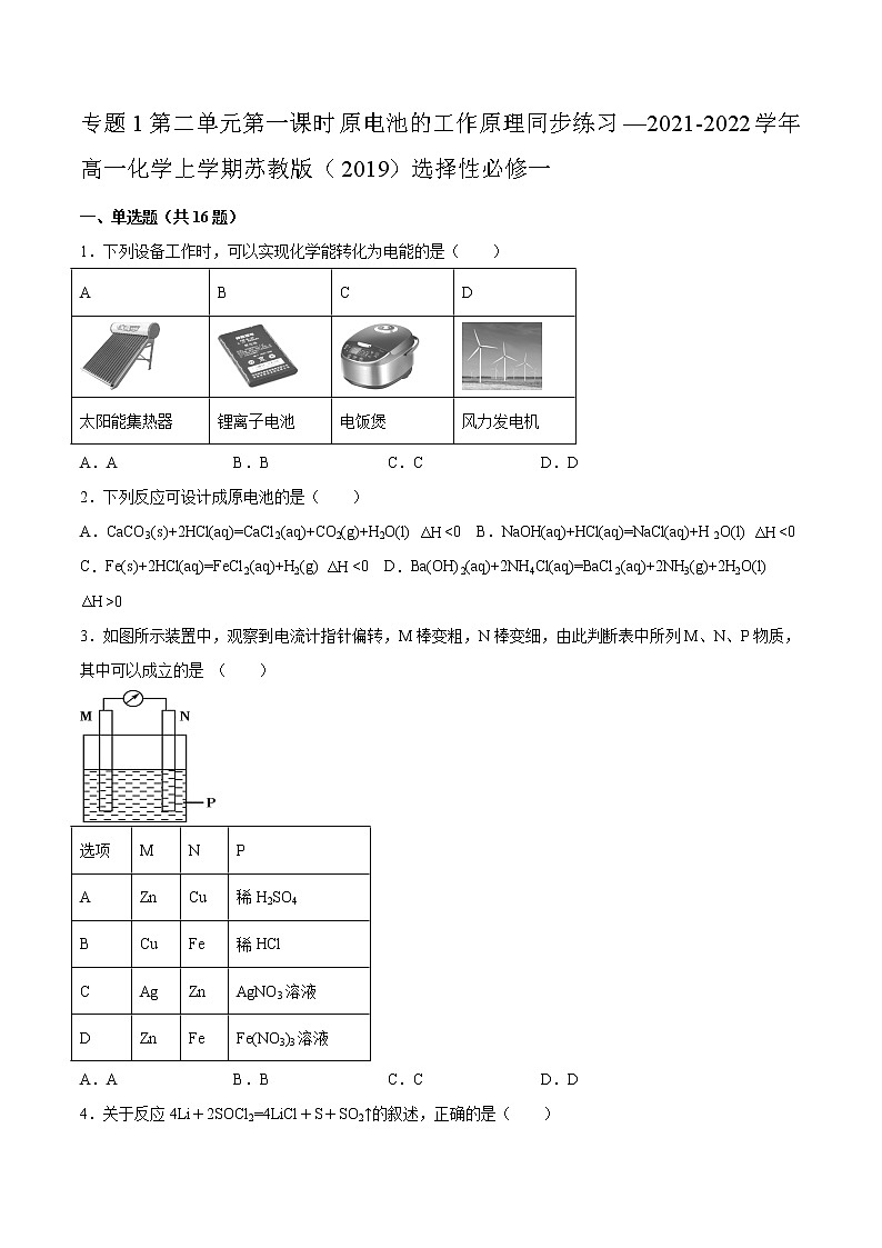 专题1第二单元第一课时原电池的工作原理同步练习—2021-2022学年高一化学上学期苏教版(2019)选择性必修一第1页