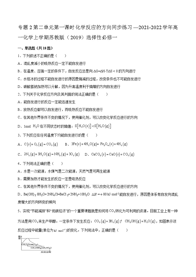 专题2第二单元第一课时化学反应的方向同步练习—2021-2022学年高一化学上学期苏教版(2019)选择性必修一第1页