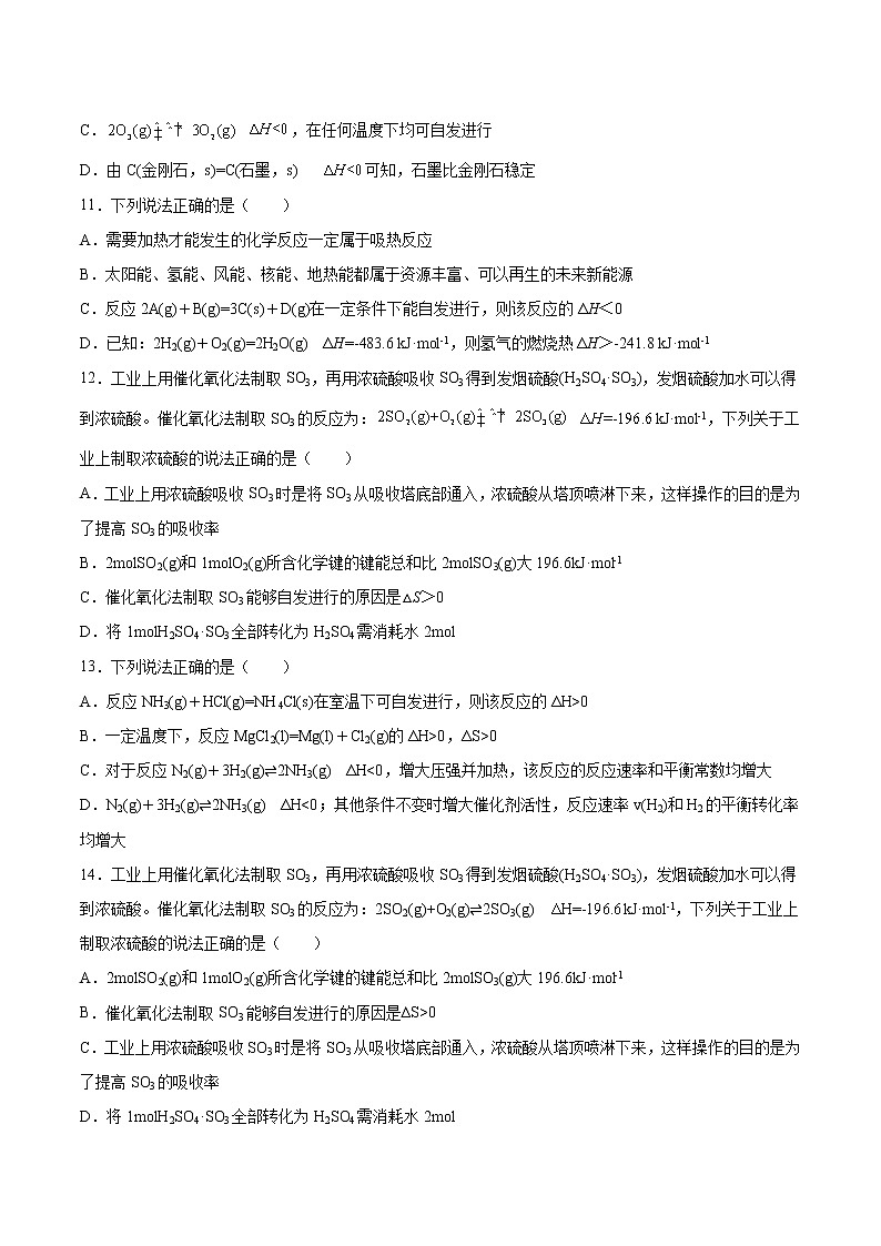 专题2第二单元第一课时化学反应的方向同步练习—2021-2022学年高一化学上学期苏教版(2019)选择性必修一第3页