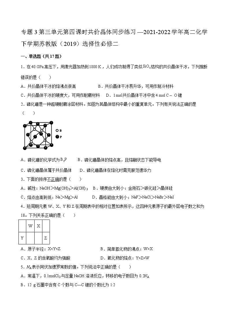 专题3第三单元第四课时共价晶体同步练习—2021-2022学年高二化学下学期苏教版(2019)选择性必修二第1页