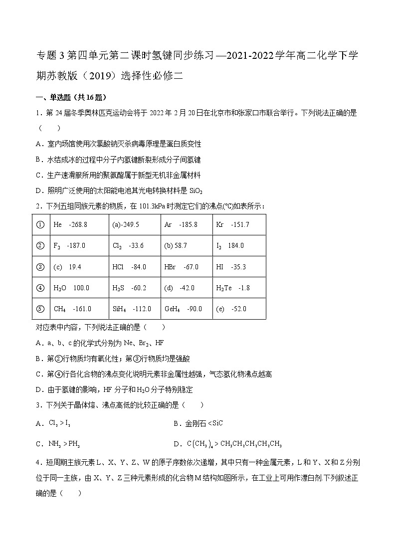 专题3第四单元第二课时氢键同步练习—2021-2022学年高二化学下学期苏教版(2019)选择性必修二第1页