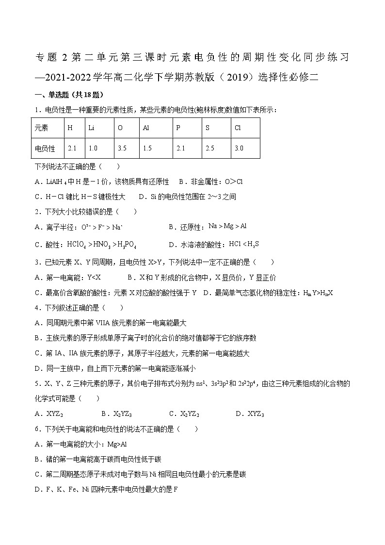 专题2第二单元第三课时元素电负性的周期性变化同步练习—2021-2022学年高二化学下学期苏教版(2019)选择性必修二第1页