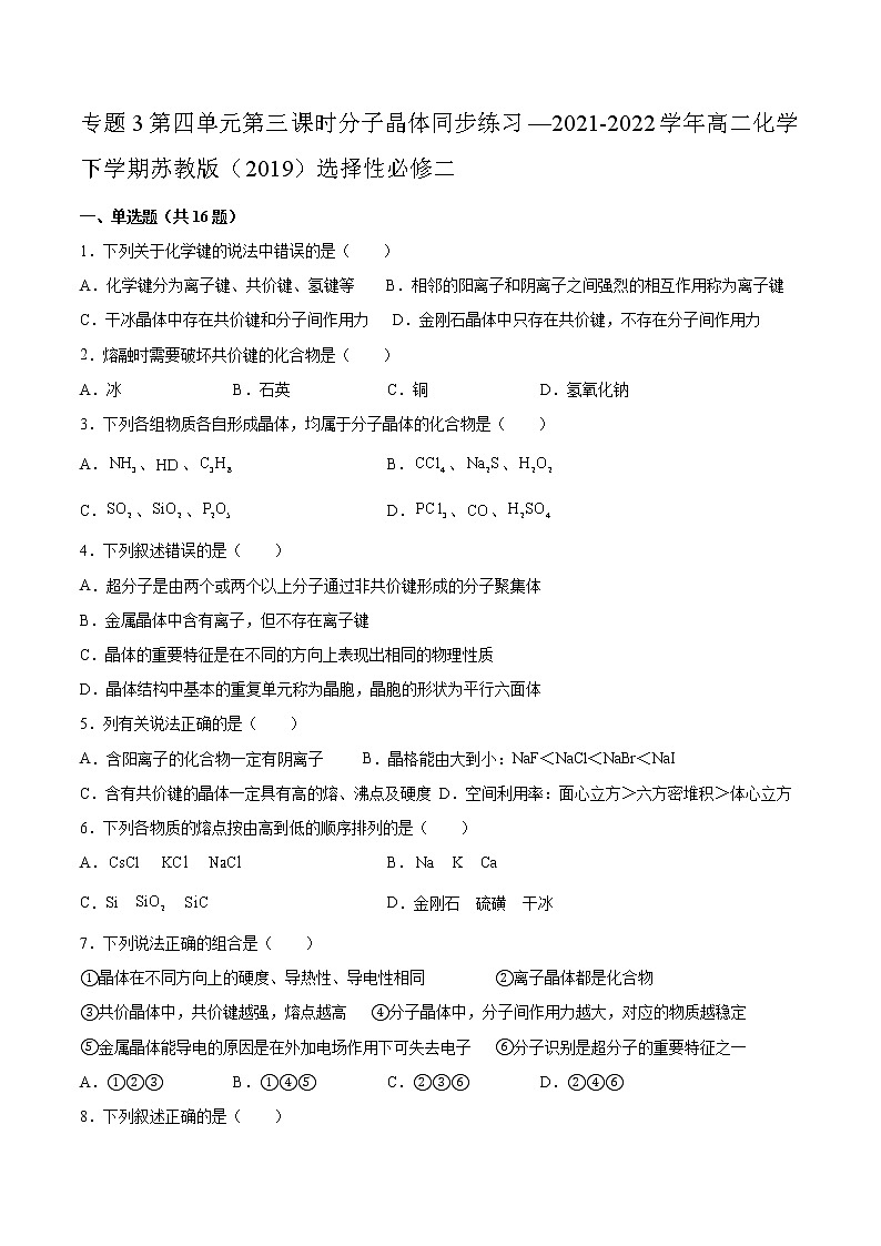 专题3第四单元第三课时分子晶体同步练习—2021-2022学年高二化学下学期苏教版(2019)选择性必修二第1页