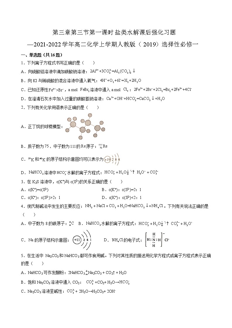 第三章第三节第一课时盐类水解课后强化习题—2021-2022学年高二化学上学期人教版(2019)选择性必修一第1页