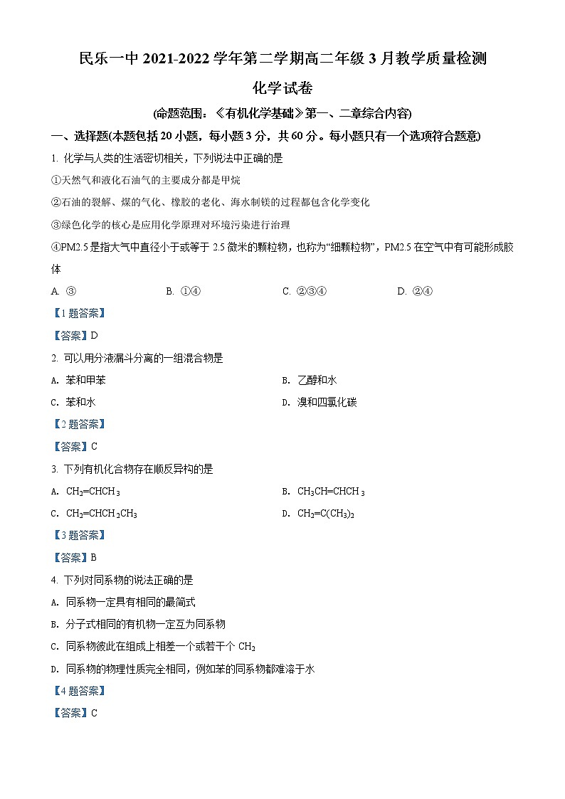 2022张掖民乐县一中高二下学期3月教学质量检测化学试题含答案01