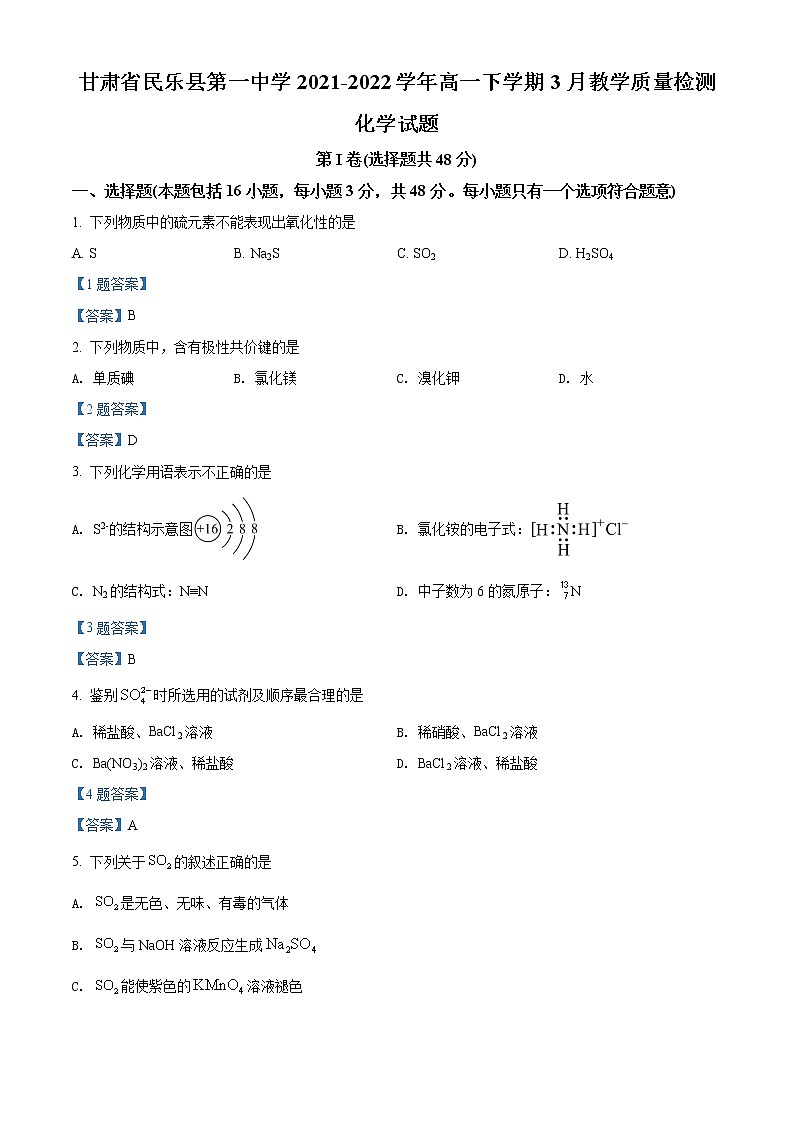 2022甘肃省民乐县一中高一下学期3月第一次月考化学试题含答案01