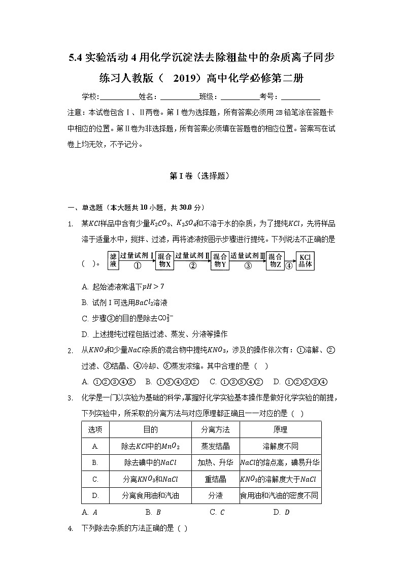 5.4实验活动4用化学沉淀法去除粗盐中的杂质离子 同步练习人教版(2019)高中化学必修第二册01