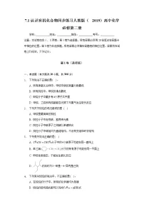 人教版 (2019)必修 第二册第一节 认识有机化合物习题