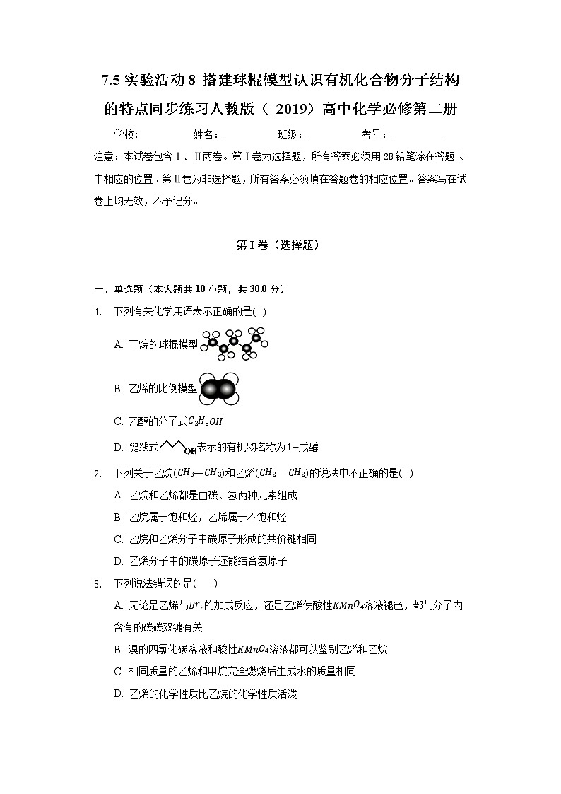7.5实验活动8 搭建球棍模型认识有机化合物分子结构的特点 同步练习人教版(2019)高中化学必修第二册01