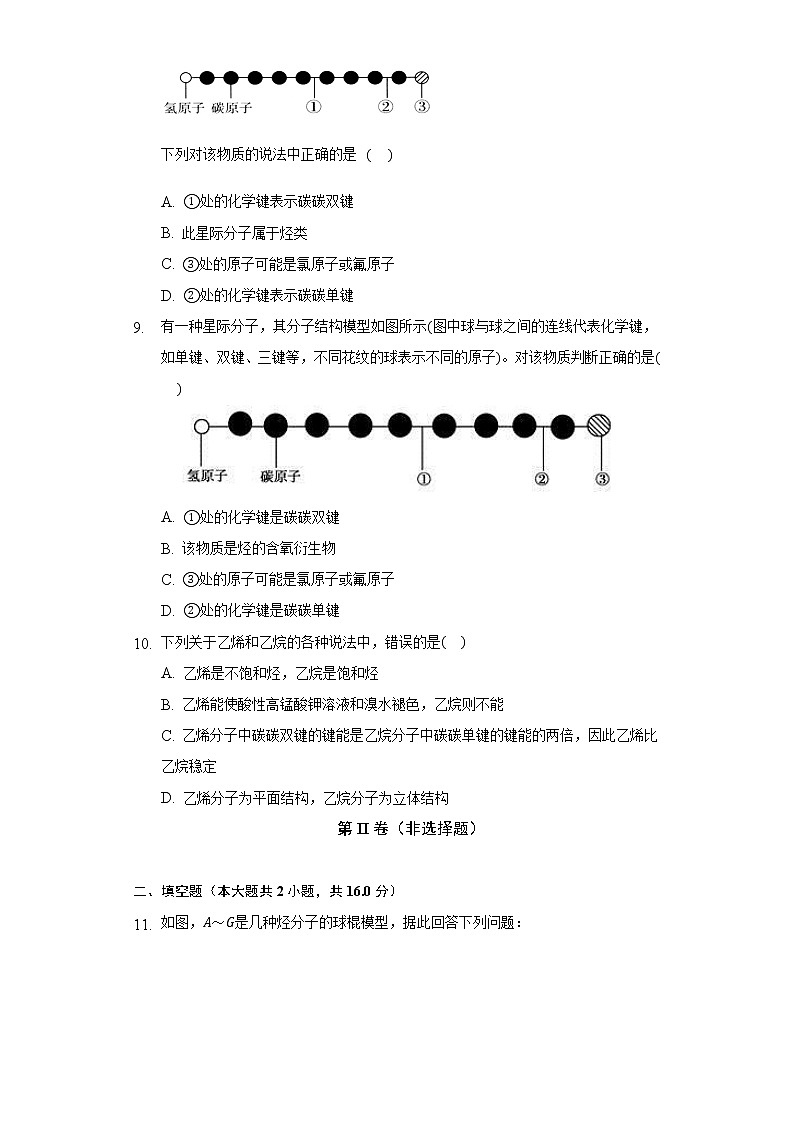 7.5实验活动8 搭建球棍模型认识有机化合物分子结构的特点 同步练习人教版(2019)高中化学必修第二册03