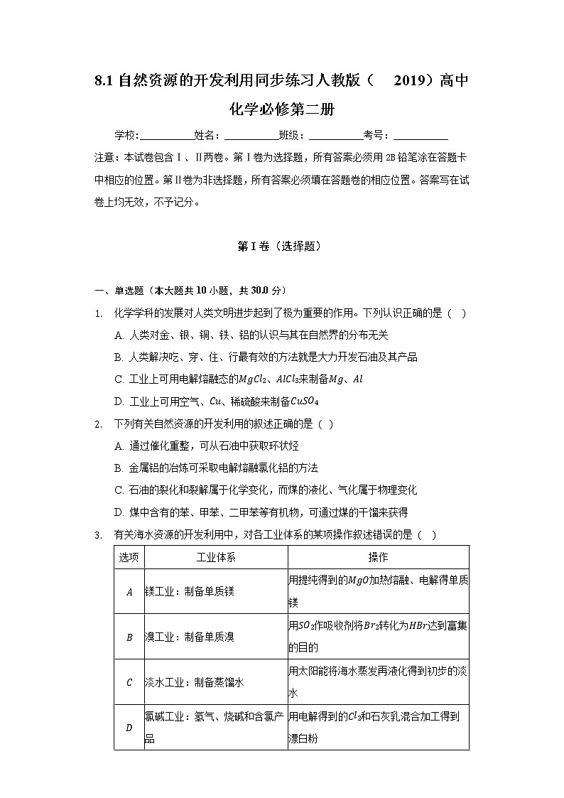8.1自然资源的开发利用 同步练习人教版(2019)高中化学必修第二册01