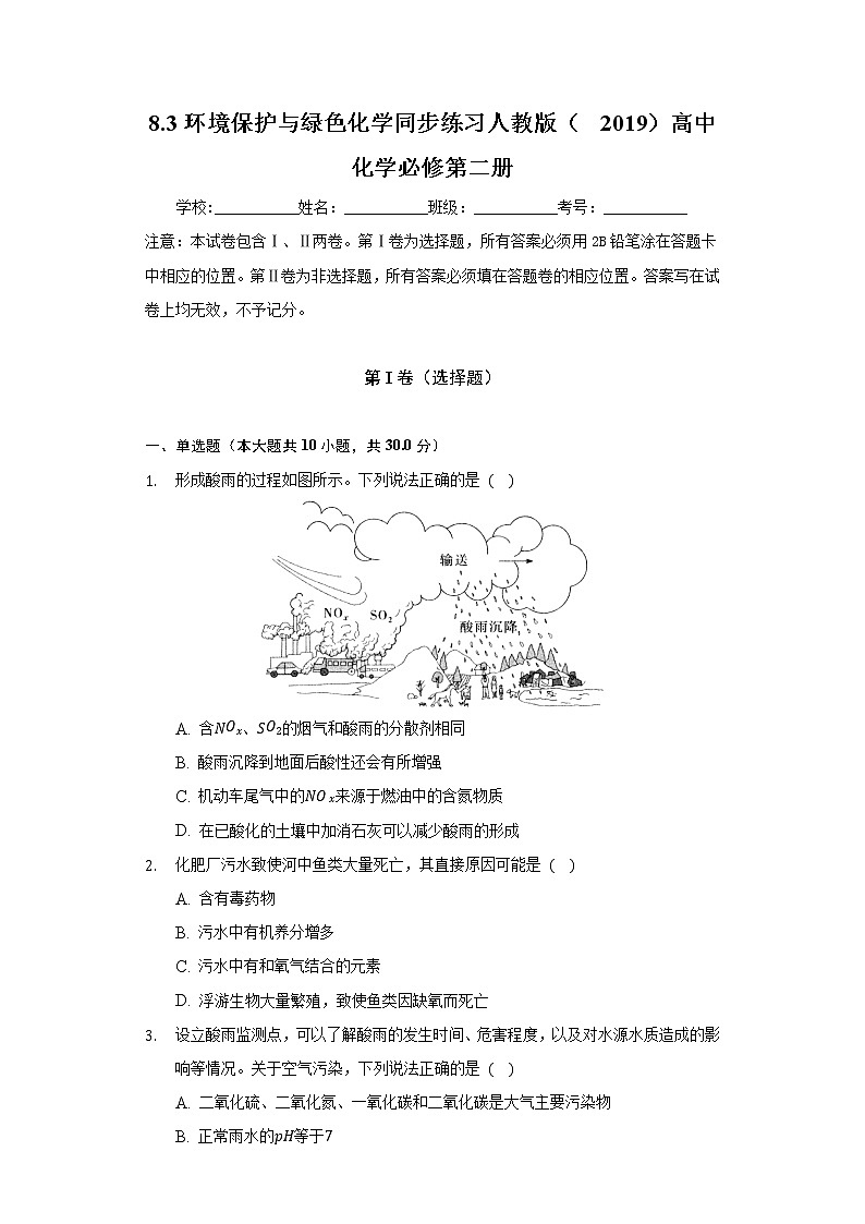 8.3环境保护与绿色化学  同步练习人教版(2019)高中化学必修第二册第1页