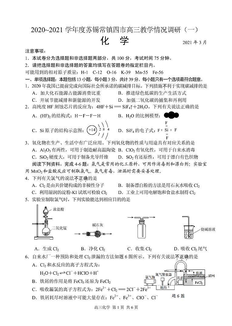 2021届江苏省苏锡常镇四市高三下学期3月教学情况调研(一)(一模)化学试题 PDF版第1页