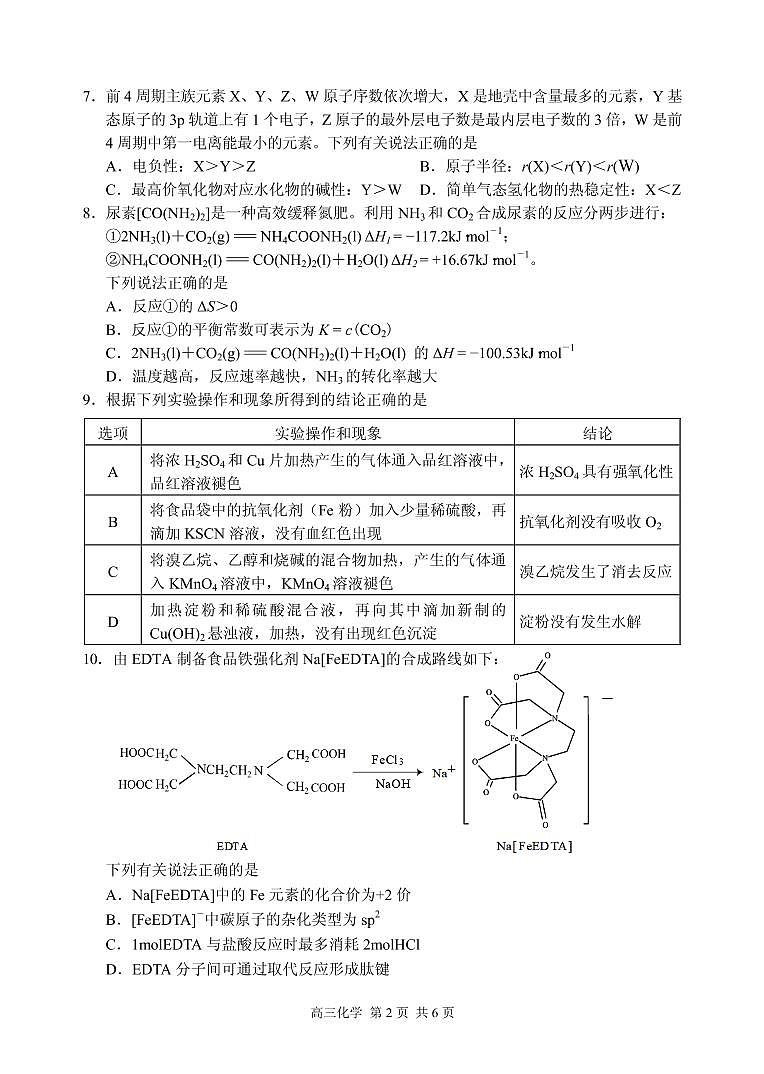 2021届江苏省苏锡常镇四市高三下学期3月教学情况调研(一)(一模)化学试题 PDF版第2页