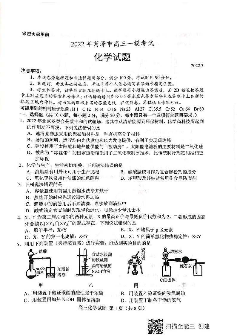 2022届山东省菏泽市高三一模考试化学试卷解析版 PDF版01