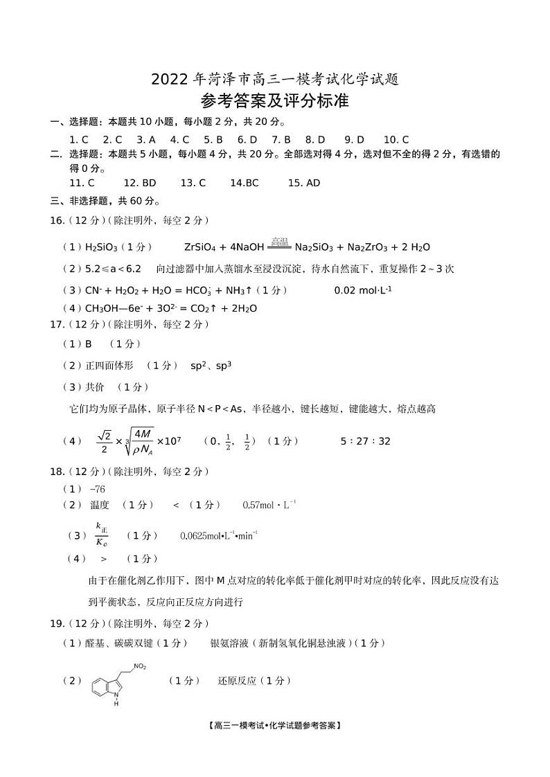 2022届山东省菏泽市高三一模考试化学试卷解析版 PDF版01