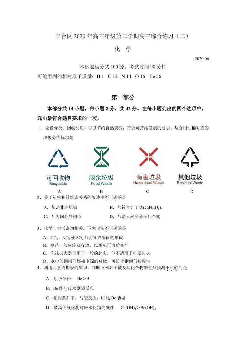 2020届北京市丰台区高三下学期综合练习(二)(二模)化学试题(PDF版)第1页