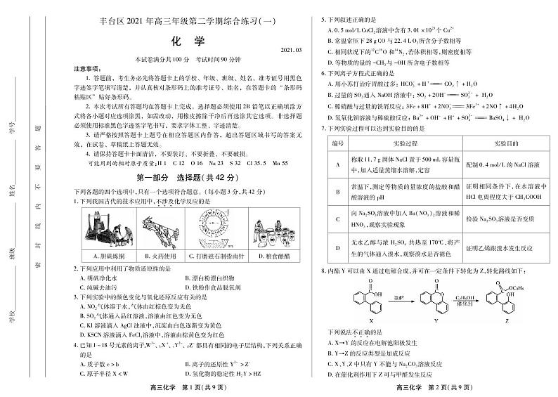 2021届北京市丰台区高三下学期3月综合练习(一)(一模)化学试题 PDF版第1页