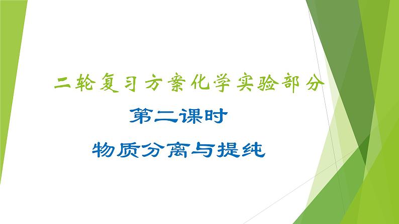 第二课时 物质分离与提纯(课件)- 高考化学二轮复习方案(实验部分)第1页