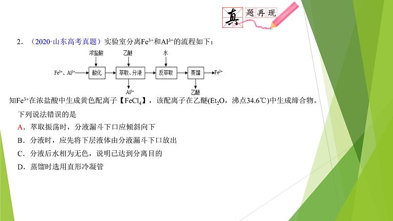 第二课时 物质分离与提纯(课件)- 高考化学二轮复习方案(实验部分)第3页