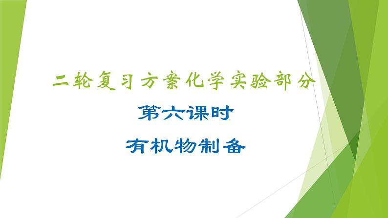 第六课时 有机物制备(课件)- 高考化学二轮复习方案(实验部分)第1页