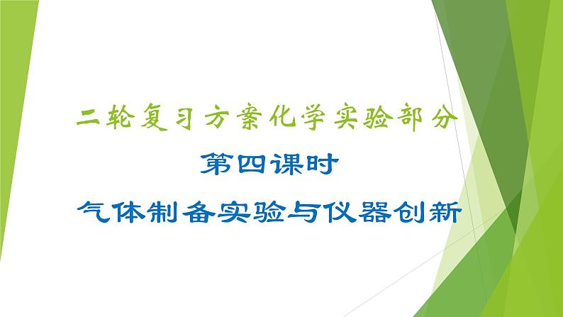 第四课时 气体制备实验与仪器创新(课件)- 高考化学二轮复习方案(实验部分)第1页