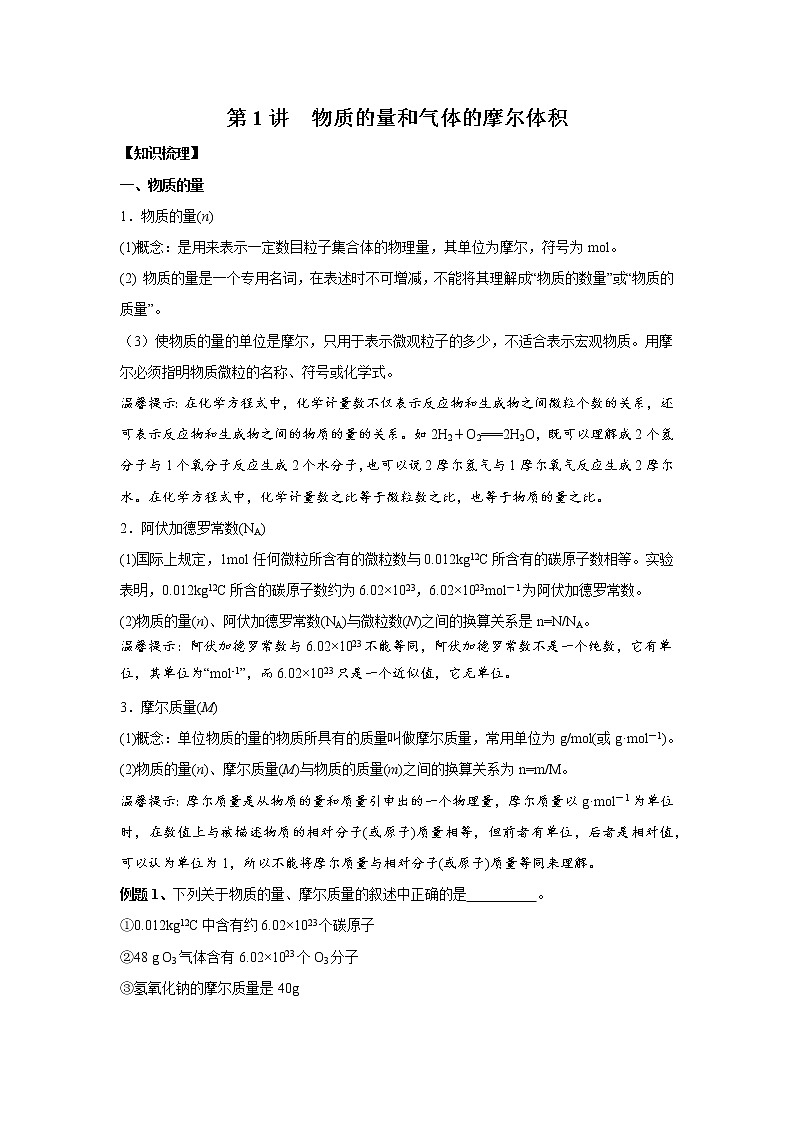 第1讲 物质的量和气体的摩尔体积-2022年高考化学一轮复习名师精讲练01