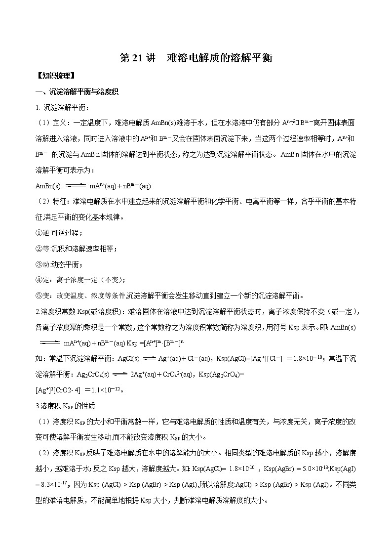 第21讲 难溶电解质的溶解平衡-2022年高考化学一轮复习名师精讲练01