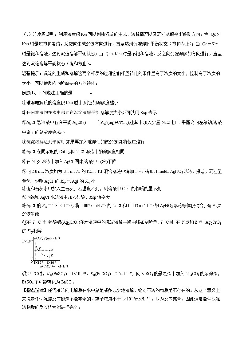 第21讲 难溶电解质的溶解平衡-2022年高考化学一轮复习名师精讲练02