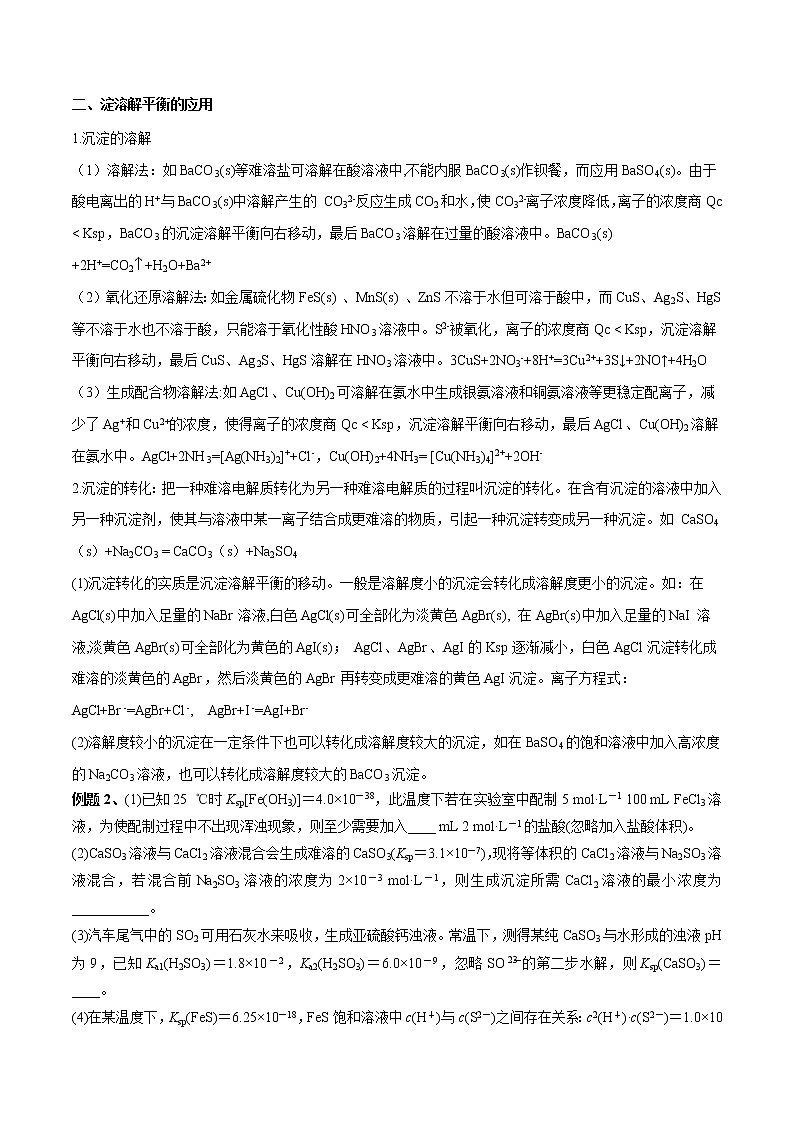 第21讲 难溶电解质的溶解平衡-2022年高考化学一轮复习名师精讲练03