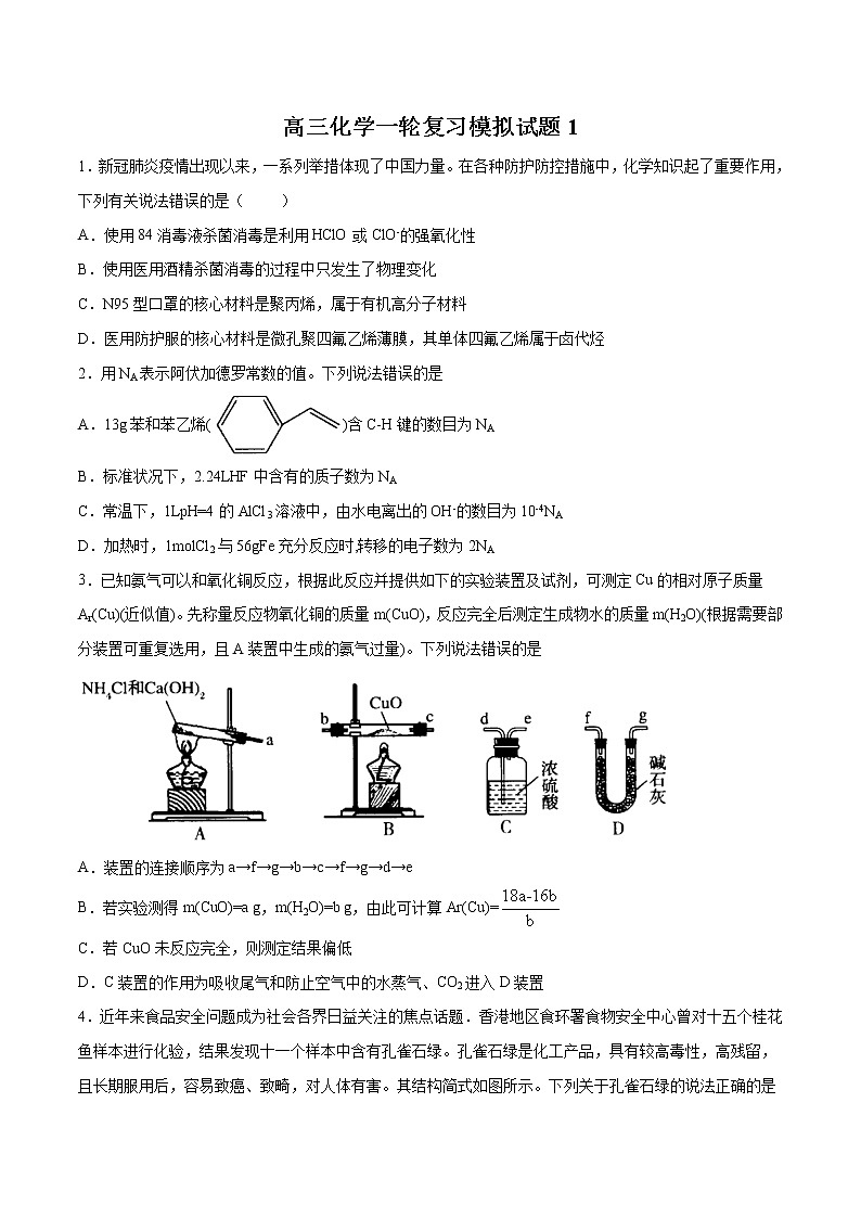 模拟试题1-2022年高考化学一轮复习名师精讲练第1页