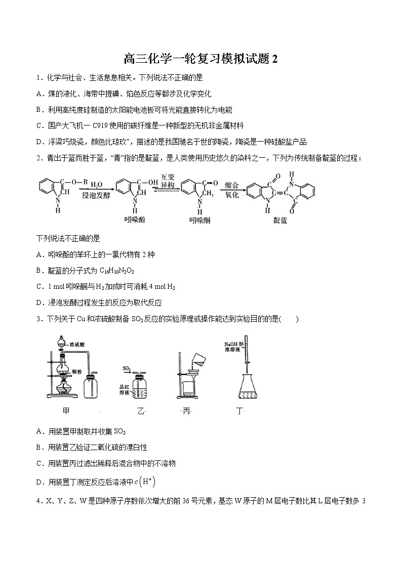 模拟试题2-2022年高考化学一轮复习名师精讲练第1页