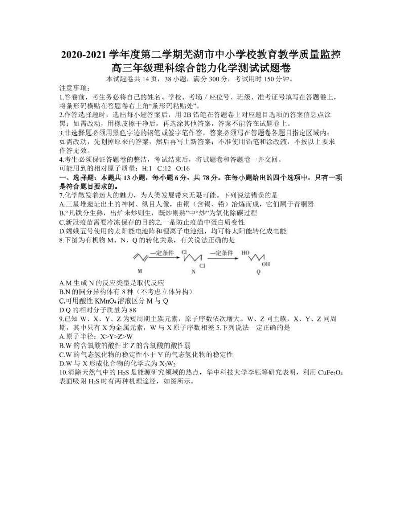 安徽省芜湖市2021届高三下学期5月教育教学质量监控（二模）化学试题含答案01