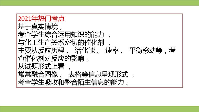2021届高考化学三轮复习专项冲刺:化学反应机理历程、活化能 、 催化剂(二)课件PPT第2页