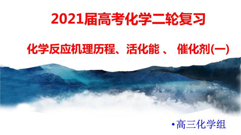 2021届高考化学三轮复习专项冲刺：化学反应机理历程、活化能 、 催化剂（一）课件PPT01