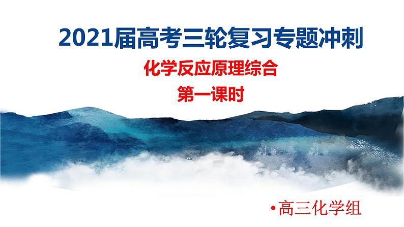 2021届高考化学三轮复习专项冲刺:化学反应原理综合(第一课时)课件PPT第1页