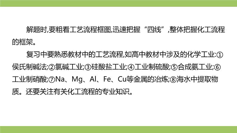 2021届高考化学三轮复习专项冲刺:化学工艺流程综合(第一课时)课件PPT05