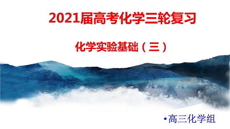 2021届高考化学三轮复习专项冲刺:化学实验基础(三)课件PPT第1页