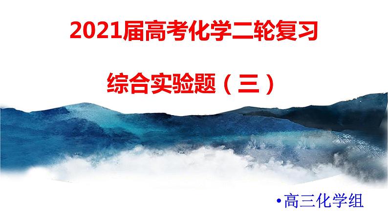 2021届高考化学三轮复习专项冲刺:综合实验(三)课件PPT第1页