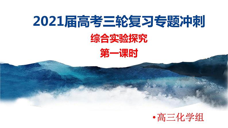 2021届高考化学三轮复习专项冲刺:综合实验探究(第一课时)课件PPT01