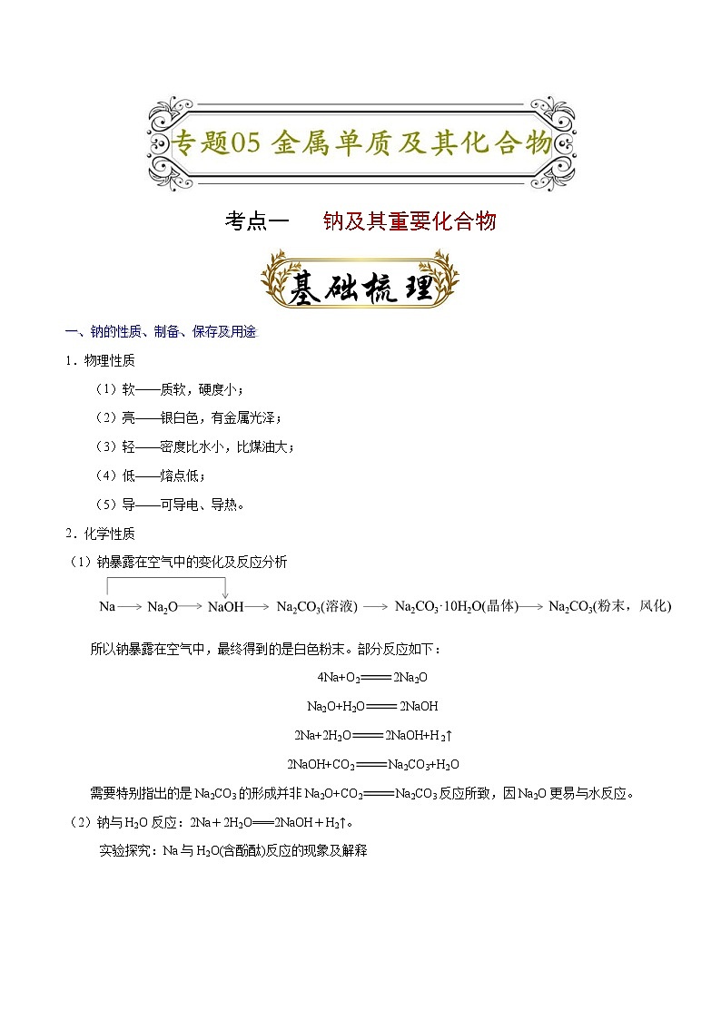 专题05 金属及其重要化合物(解析版)-备战2022届高考化学二轮复习题型专练第1页