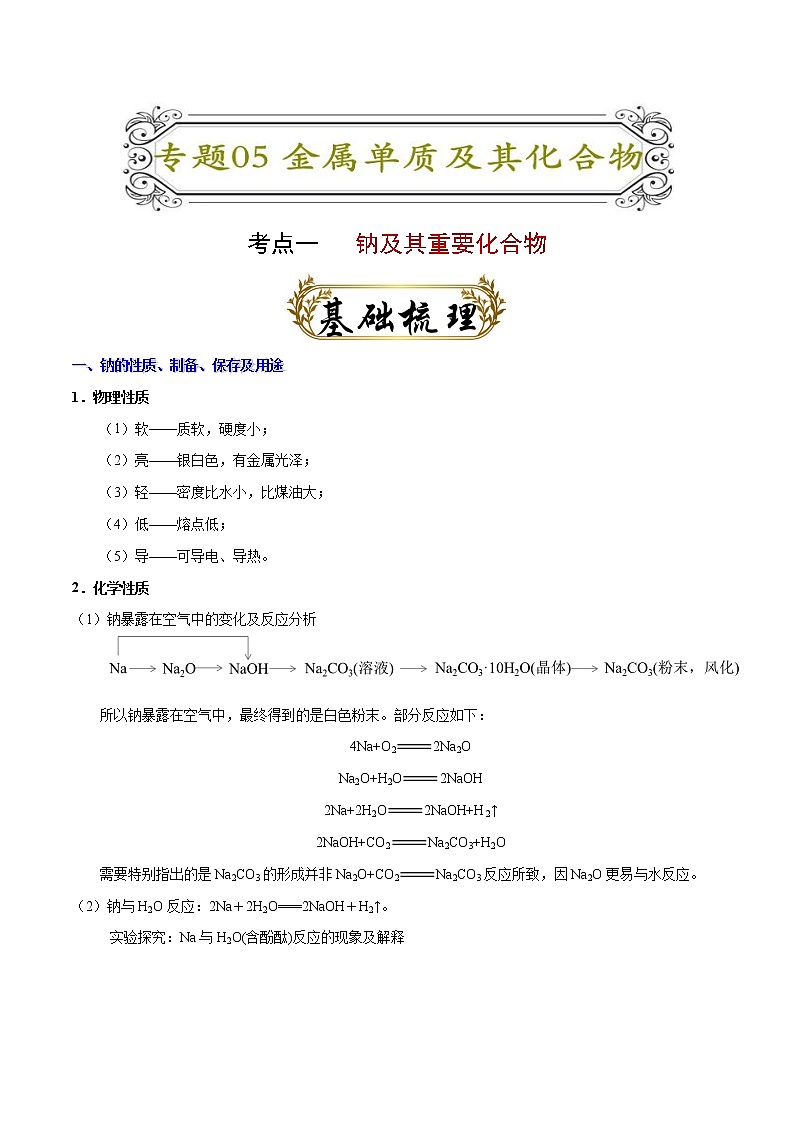 专题05 金属及其重要化合物(原卷版)-备战2022届高考化学二轮复习题型专练第1页