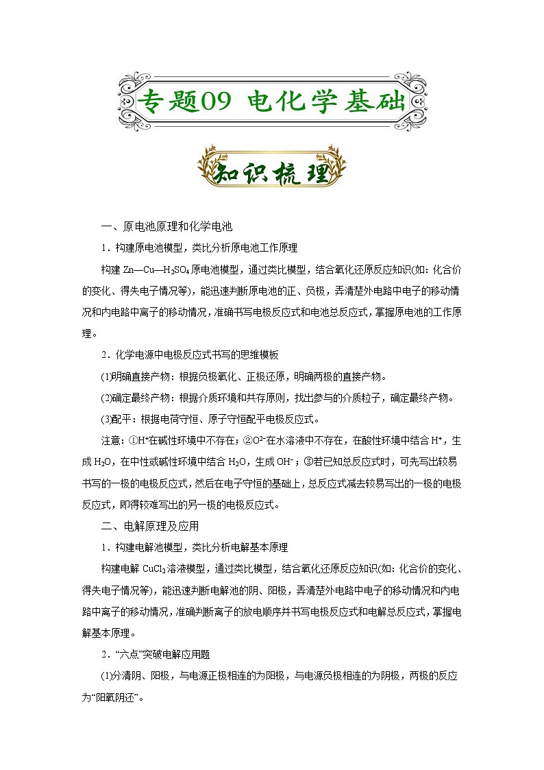 专题09 电化学基础(解析版)-备战2022届高考化学二轮复习题型专练第1页