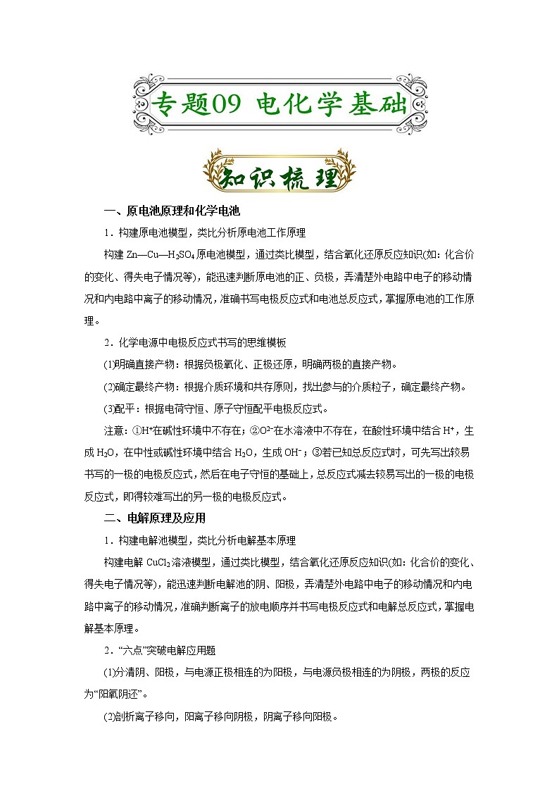 专题09 电化学基础(原卷版)-备战2022届高考化学二轮复习题型专练第1页