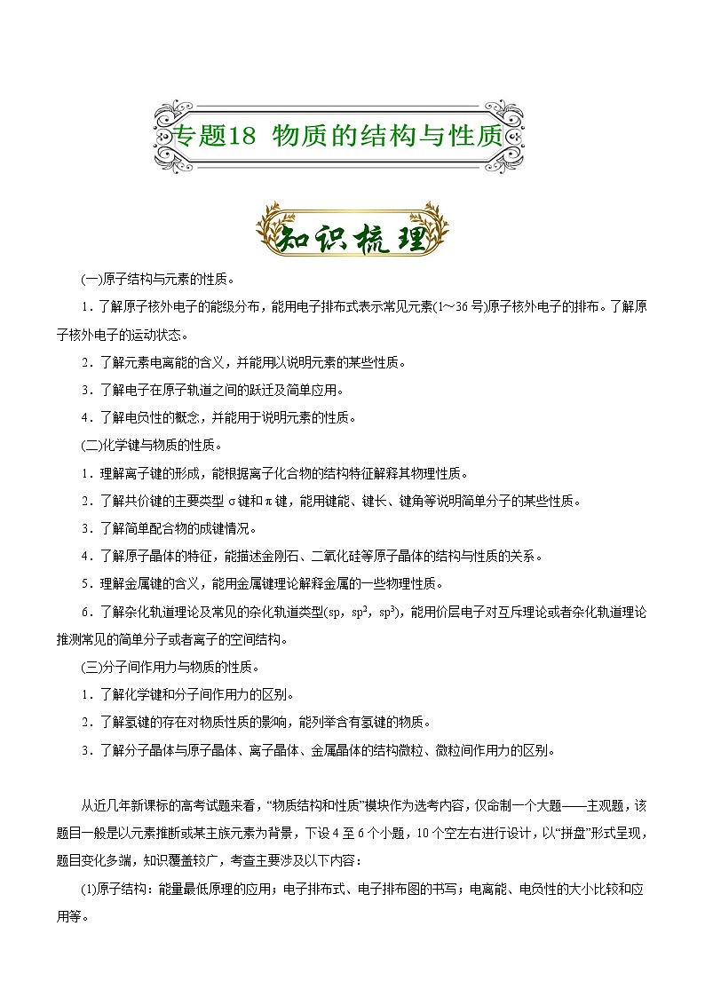 专题18 物质结构与性质(解析版)-备战2022届高考化学二轮复习题型专练第1页