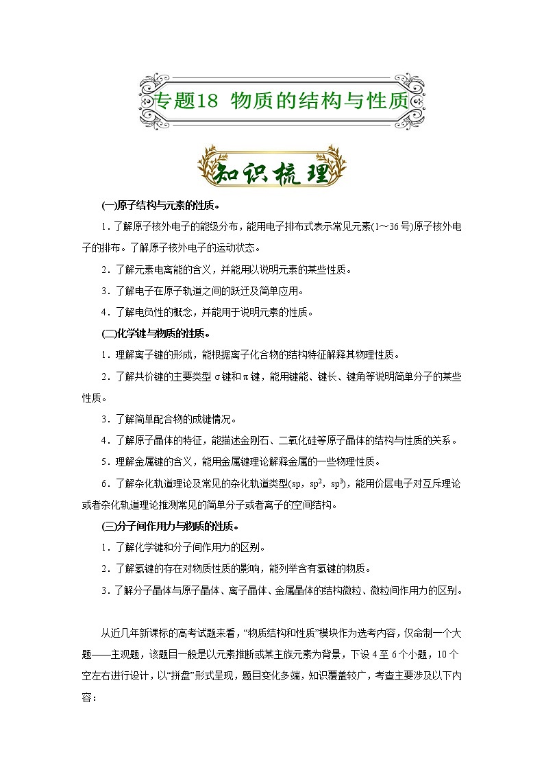 专题18 物质结构与性质(原卷版)-备战2022届高考化学二轮复习题型专练第1页
