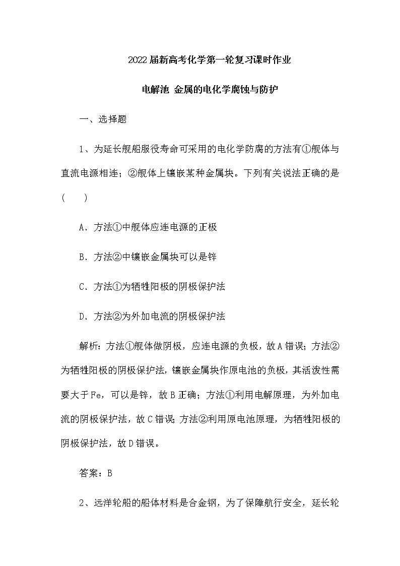 2022届新高考化学第一轮复习课时作业:电解池 金属的电化学腐蚀与防护(含解析)第1页